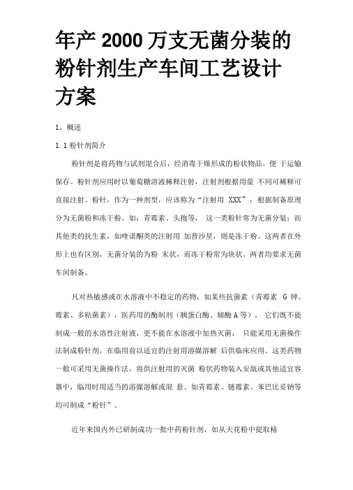 年生产2000万支无菌分装的粉针剂生产车间工艺设计方案
