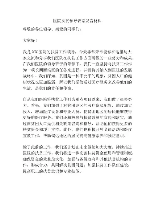 医院扶贫领导表态发言材料