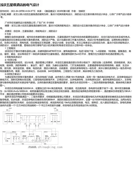 浅谈五星级酒店的电气设计