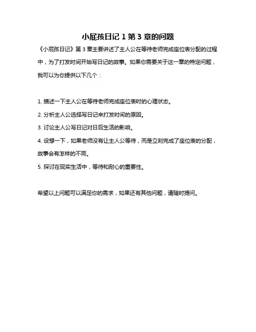 小屁孩日记1第3章的问题