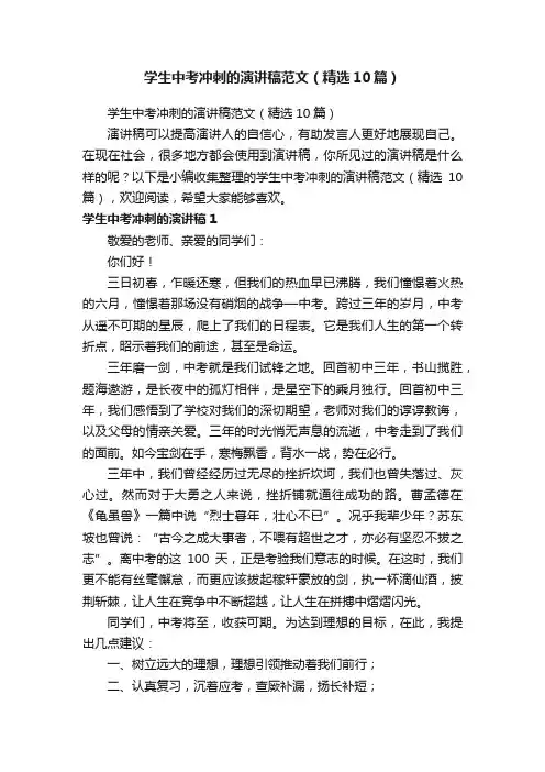 学生中考冲刺的演讲稿范文（精选10篇）