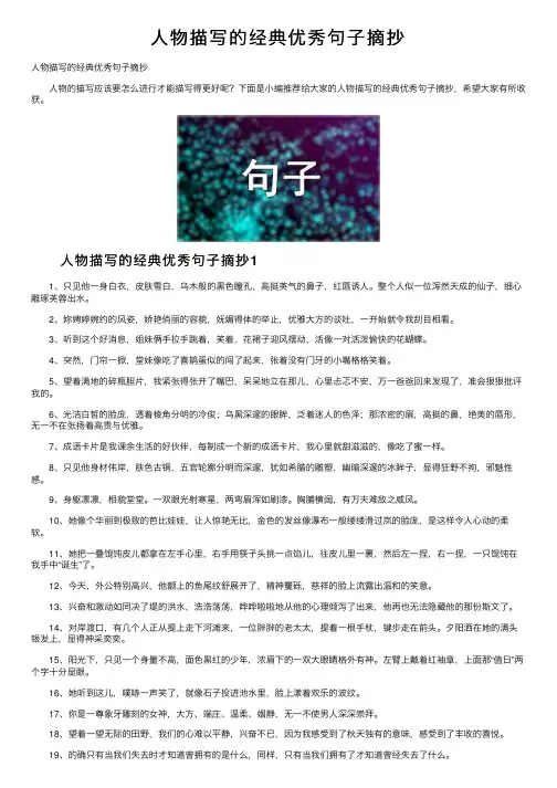 人物描写的经典优秀句子摘抄