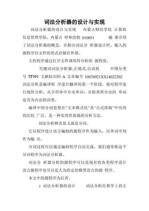 词法分析器的设计与实现.doc