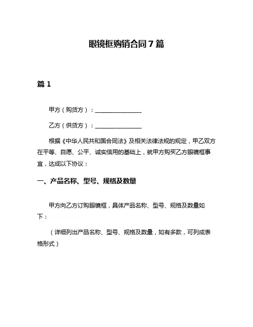 眼镜框购销合同7篇
