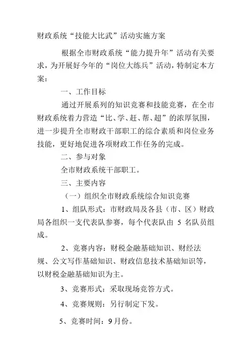 财政系统“技能大比武”活动实施方案