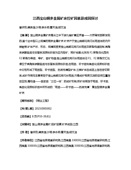 江西宝山铜多金属矿床控矿因素及成因探讨