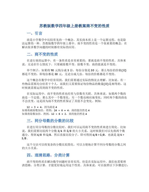苏教版数学四年级上册教案商不变的性质
