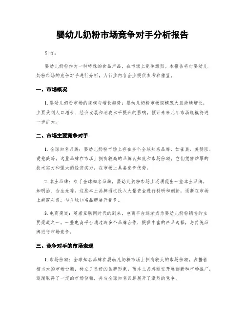 婴幼儿奶粉市场竞争对手分析报告