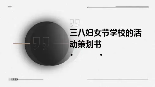 三八妇女节学校的活动策划书PPT