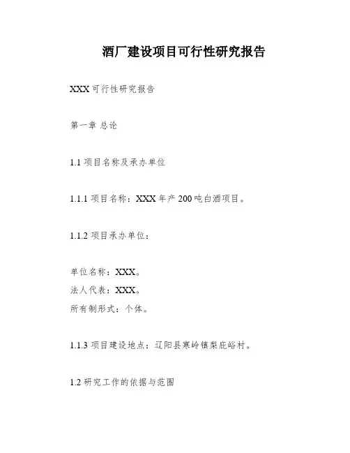酒厂建设项目可行性研究报告