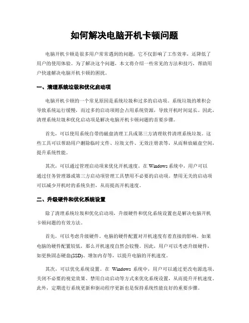 如何解决电脑开机卡顿问题
