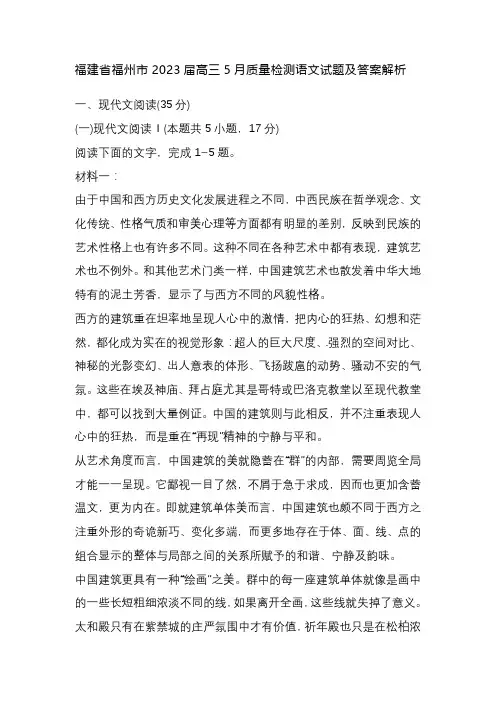 福建省福州市2023届高三5月质量检测语文试题及答案解析