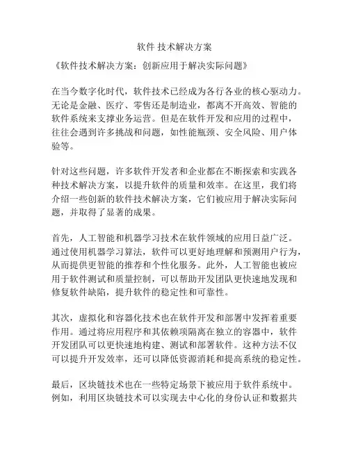 软件 技术解决方案