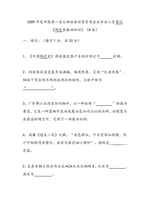 2009年《陶瓷器基础知识》(A卷)及答案