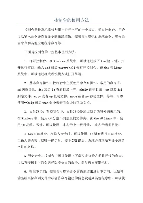 控制台的使用方法