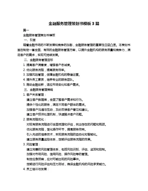 金融服务管理策划书模板3篇