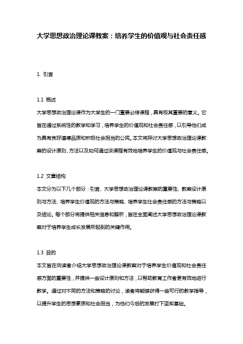 大学思想政治理论课教案：培养学生的价值观与社会责任感