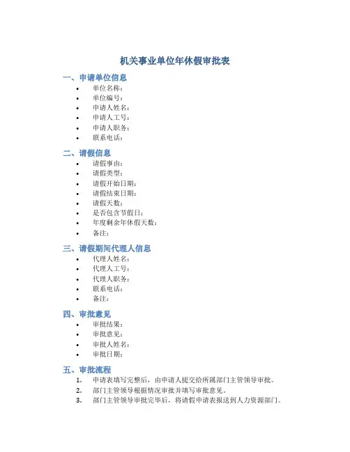 机关事业单位年休假审批表