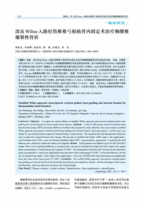 改良Wiltse入路经伤椎椎弓根植骨内固定术治疗胸腰椎爆裂性骨折