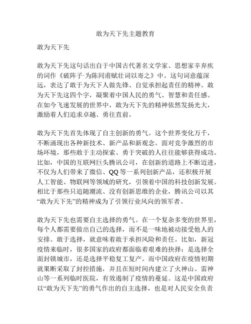 敢为天下先主题教育