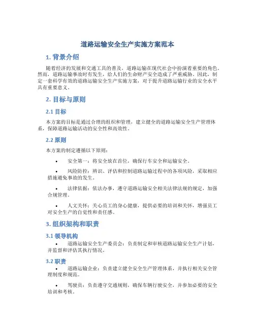 道路运输安全生产实施方案范本