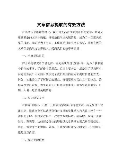 文章信息提取的有效方法