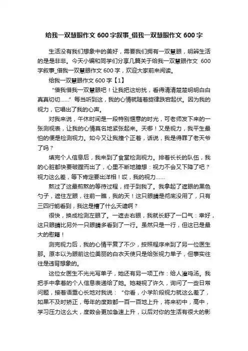 给我一双慧眼作文600字叙事_借我一双慧眼作文600字