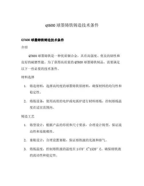 qt600球墨铸铁铸造技术条件
