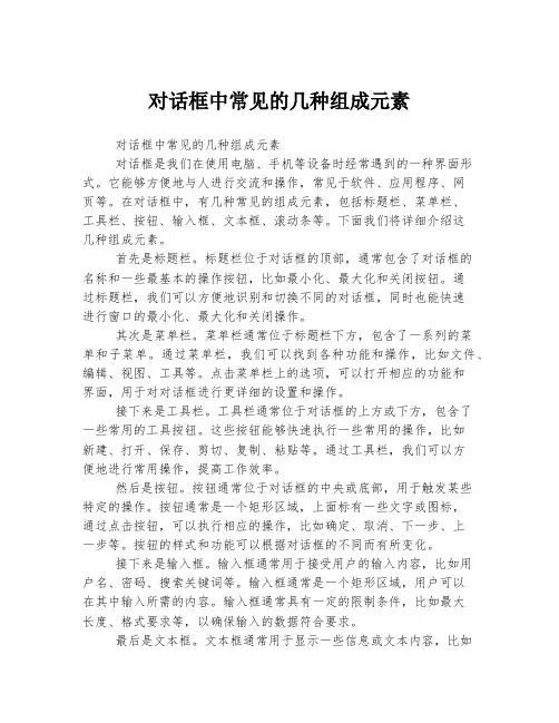 对话框中常见的几种组成元素