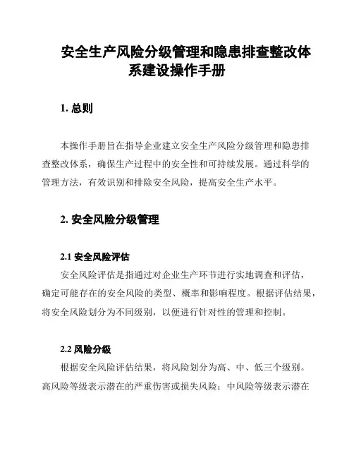安全生产风险分级管理和隐患排查整改体系建设操作手册