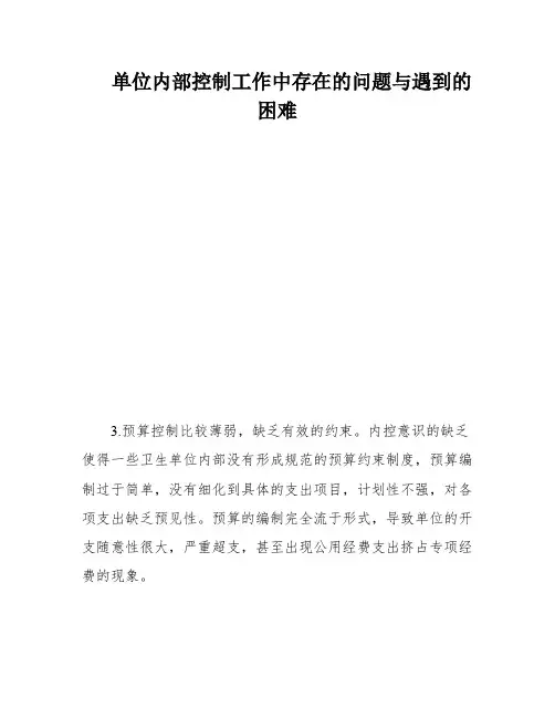 单位内部控制工作中存在的问题与遇到的困难