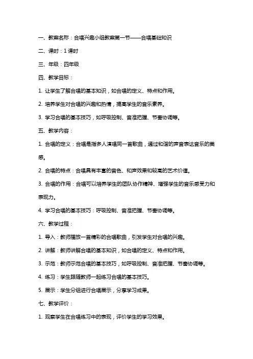 合唱兴趣小组教案