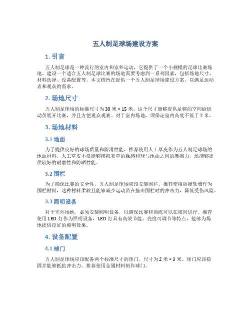 五人制足球场建设方案