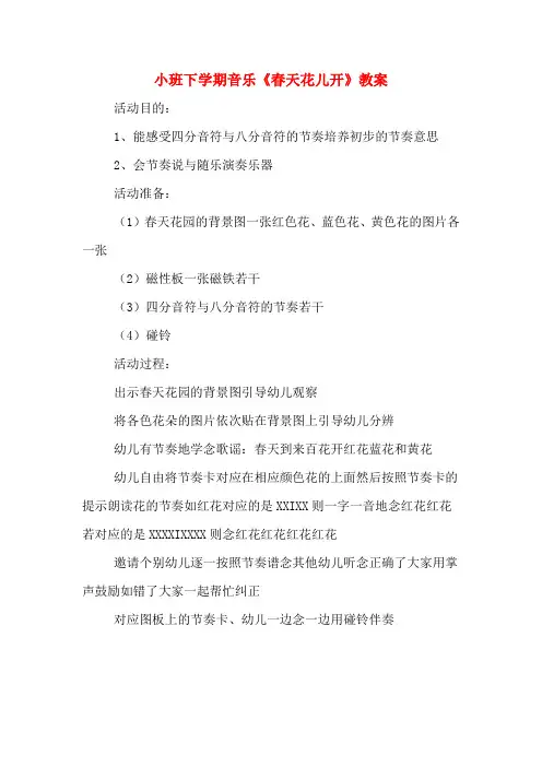 小班下学期音乐《春天花儿开》教案
