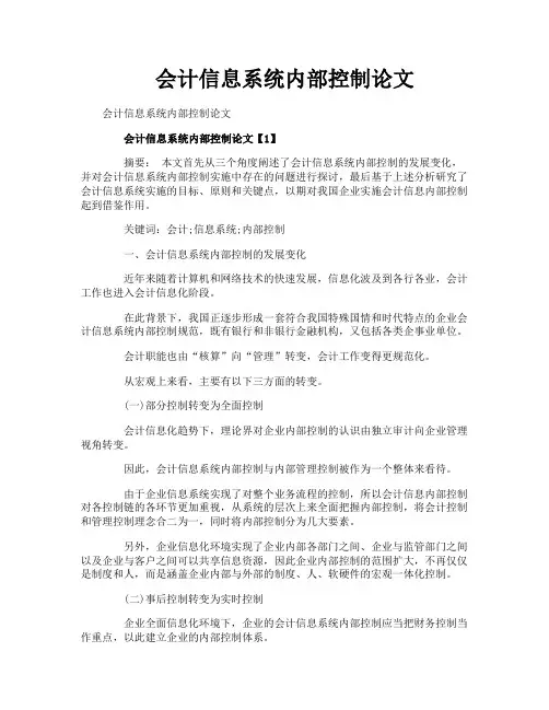 会计信息系统内部控制论文