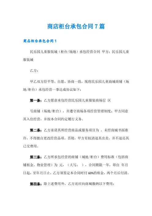 商店柜台承包合同7篇