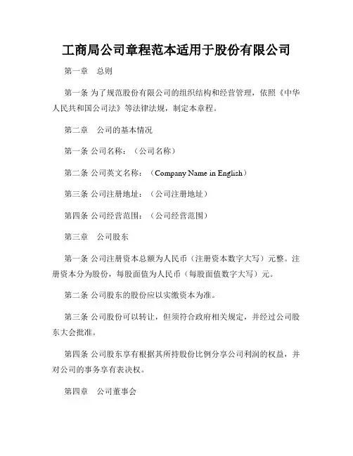 工商局公司章程范本适用于股份有限公司