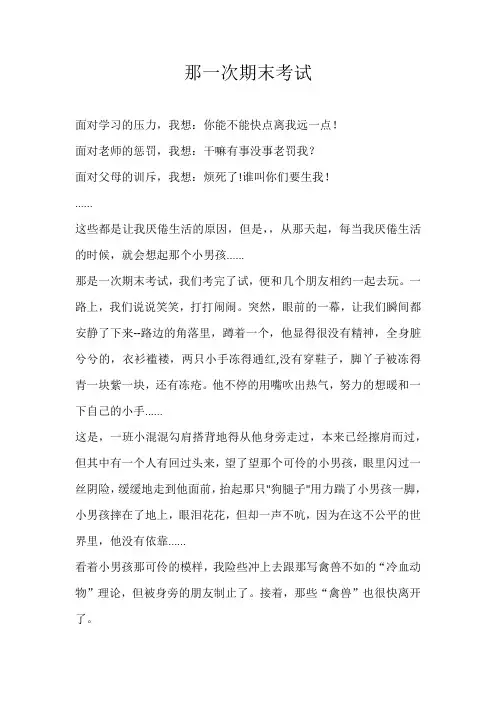 小学叙事那一次期末考试