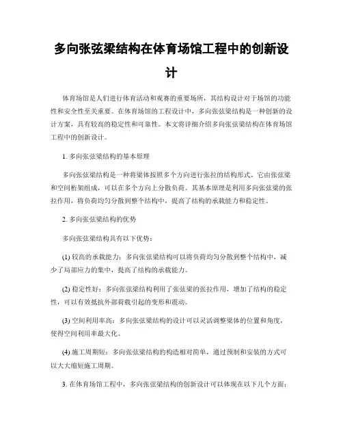 多向张弦梁结构在体育场馆工程中的创新设计