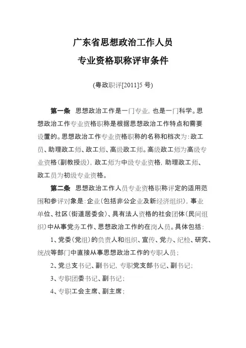 广东省思想政治工作人员专业资格职称评审条件
