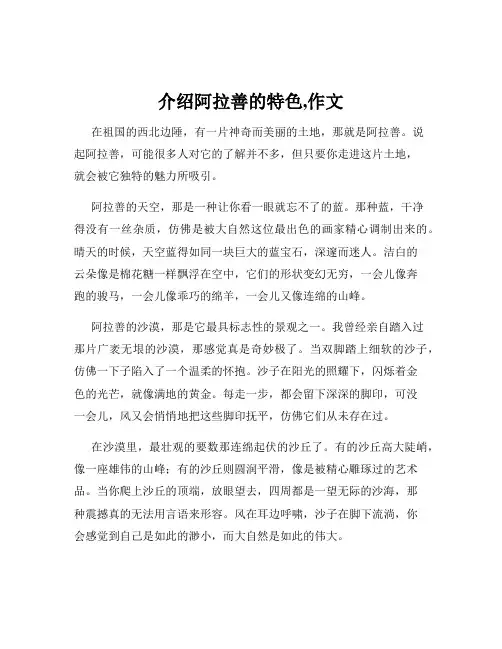 介绍阿拉善的特色,作文