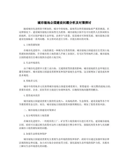 城市湿地公园建设问题分析及对策探讨