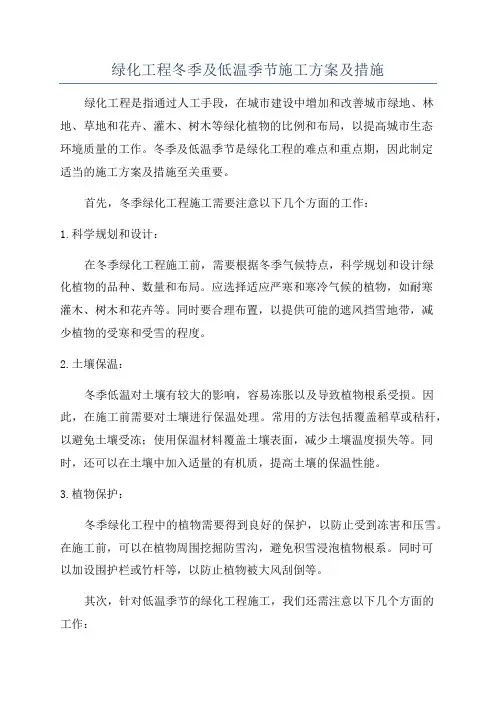绿化工程冬季及低温季节施工方案及措施