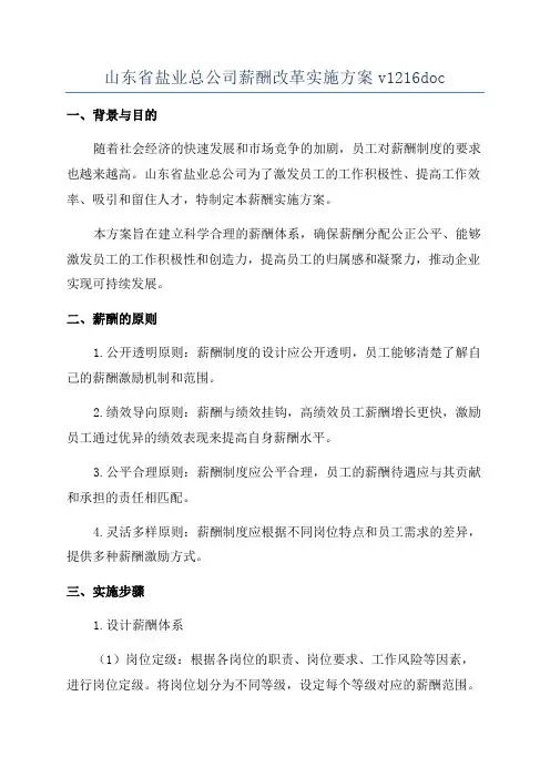 山东省盐业总公司薪酬改革实施方案v1216doc