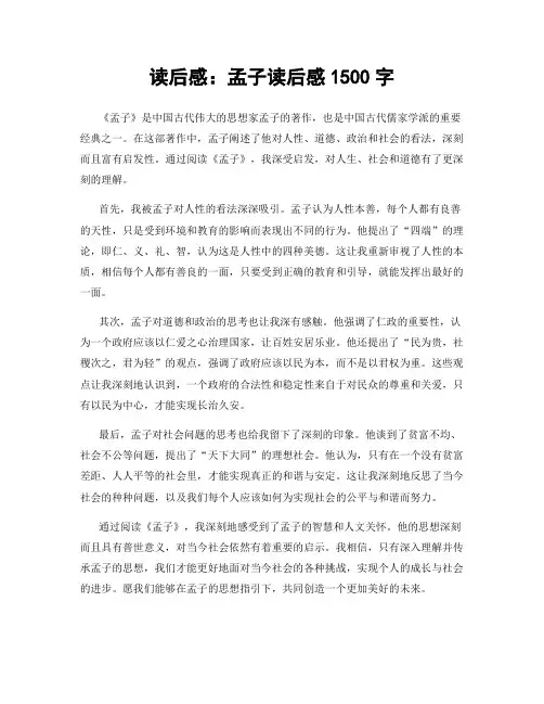 读后感：孟子读后感1500字