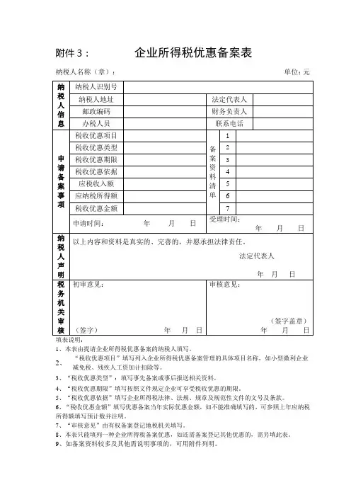 企业所得税优惠备案表