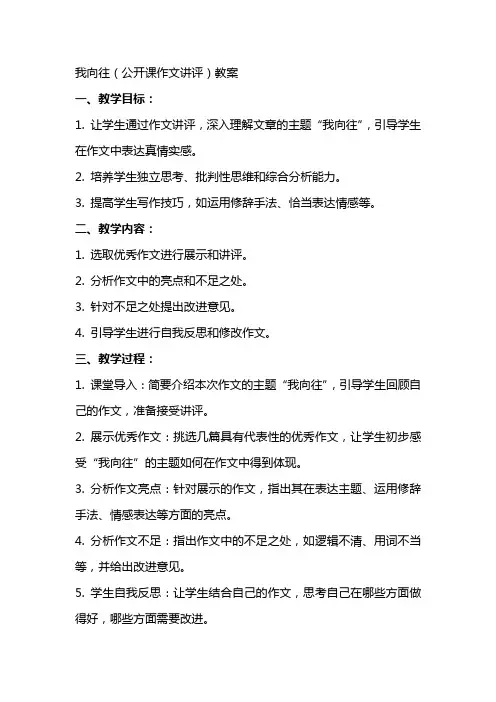 我向往(公开课作文讲评)教案