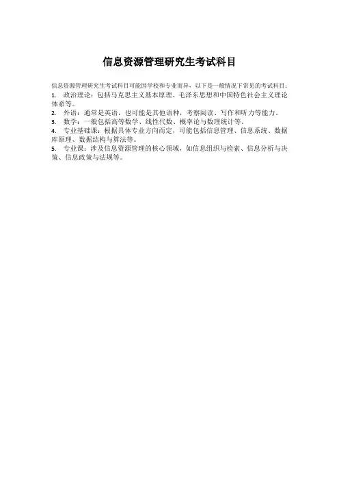 信息资源管理研究生考试科目