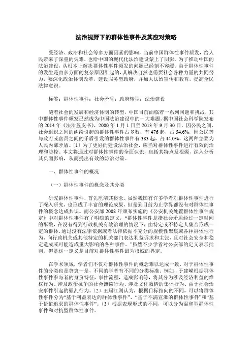 法治视野下的群体性事件及其应对策略