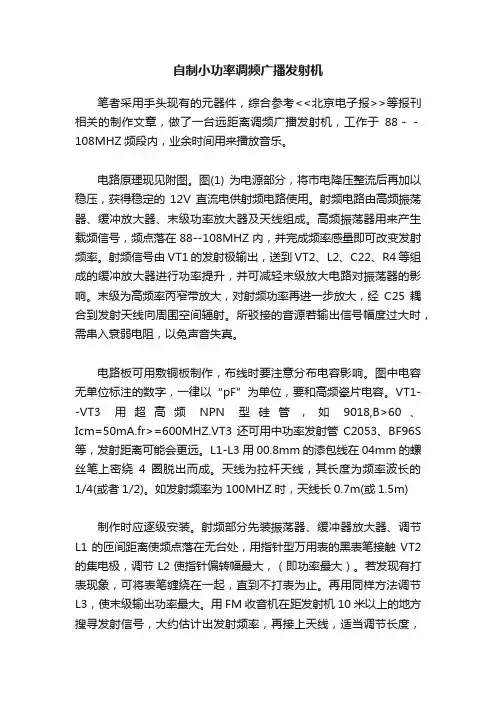 自制小功率调频广播发射机